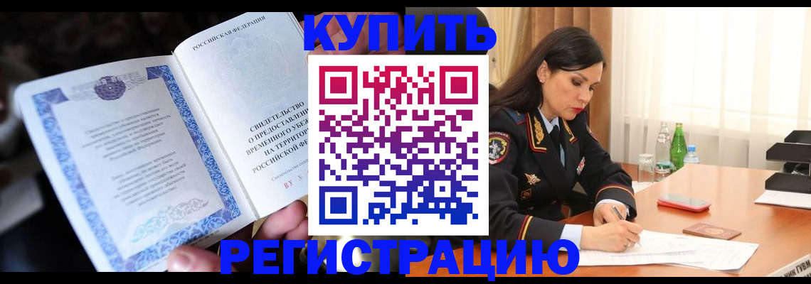 временная регистрация в квартире в Бодайбо